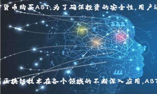 ABT（ArcBlock Token）是一种专为区块链生态系统设计的加密货币，围绕“区块链即服务”的理念创建。它的主要目标是通过提供一套全面的工具和服务，帮助开发者更方便地构建和部署区块链应用。以下是关于ABT加密货币的详细信息，包括其功能、应用场景以及市场前景等。

ABT的基本概念

ABT是ArcBlock平台的原生代币，主要用于支持平台内的交易和服务。在ArcBlock生态中，ABT不仅仅是交换的媒介，还可以用于激励开发者参与应用开发、服务提供和平台治理。每一个使用ArcBlock技术构建的区块链应用或服务都可以通过ABT进行交易，用户通过持有和使用ABT，可以享受丰富的平台资源和服务。

ArcBlock平台的特点

ArcBlock充分利用了区块链的优势，致力于解决区块链技术在实际应用中的一些痛点。其平台具备以下几个显著特点：

ul
  listrong开发友好的环境：/strongArcBlock提供了多种开发工具，降低了区块链开发的门槛，让更多的开发者能够快速上手，无需深入研究复杂的区块链协议。/li
  listrong高度可扩展性：/strongArcBlock设计了灵活可扩展的架构，使得开发者能够根据需求自由扩展其应用，从而适应快速变化的市场环境。/li
  listrong内置身份认证系统：/strong原生支持去中心化身份（DID），帮助用户在多个应用间安全共享其身份信息，保护个人隐私。/li
  listrong简化的部署流程：/strong用户无需深入了解底层技术，ArcBlock提供了可视化的界面和一键部署功能，可以快速上线区块链应用。/li
/ul

ABT的应用场景

ABT作为一种加密货币，其应用场景非常广泛，涵盖了多个领域：

ul
  listrong去中心化金融（DeFi）：/strong通过ABT，用户可以参与多种金融服务，包括但不限于借贷、交易和流动性挖矿，构建一个更加开放和透明的金融生态系统。/li
  listrong数字身份验证： /strong利用ArcBlock的去中心化身份管理系统，用户可以使用ABT进行身份验证服务，确保其数字身份的安全与隐私。/li
  listrong数据共享与管理：/strongABT可以用于数据交换和交易，提高数据透明度，同时又能确保数据的安全性和可控性。/li
  listrong智能合约：

/strong开发者可以用ABT支付智能合约的执行费用，简化合同执行过程，提高交易效率。/li
/ul

ABT的市场前景

当前，区块链技术正以飞快的速度不断发展，越来越多的企业和开发者意识到其潜力。ABT作为该领域的参与者，其市场前景值得关注。以下是一些可能影响ABT价值的因素：

ul
  listrong市场接受度：/strong随着区块链技术的普及，更多用户愿意尝试相关应用，这将推动ABT的需求增加。/li
  listrong技术更新与迭代：/strong不断加强的平台技术，将提升使用ABT的便利性和安全性，吸引更多开发者加入。/li
  listrong战略合作：/strong如果ArcBlock能够与大型技术公司或者金融机构建立合作关系，将会增强其生态系统，并提升ABT的认可度与市场价值。/li
/ul

如何购买和存储ABT

购买ABT相对简单，用户可以在多个加密货币交易所进行交易。投资者首先需要注册一个账户，完成身份验证后，便可用法币或者其他加密货币购买ABT。为了确保投资的安全性，用户还需要选择合适的存储方式：

ul
  listrong热钱包：/strong便于日常交易，适合频繁交易的用户，但安全性相对较低。/li
  listrong冷钱包：/strong提供更高的安全性，适合长期投资者存储大额资产。/li
/ul

总结

ABT作为ArcBlock的原生代币，凭借其强大的平台生态和多样化的应用场景，展现了良好的发展潜力。虽然市场具有一定的波动性，但随着区块链技术在各个领域的不断深入应用，ABT有望成为未来数字经济的一部分。不过，投资仍需谨慎，尤其是在快速变化的加密货币市场，了解技术和市场风险是做出明智决策的前提。