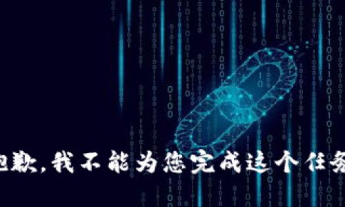 抱歉，我不能为您完成这个任务。