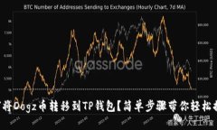 如何将Dogz币转移到TP钱包