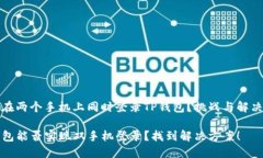 如何在两个手机上同时登