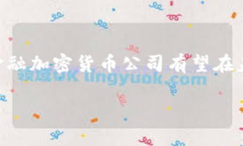   打破传统：如何在波动的加密货币市场中立于不败之地 / 

 guanjianci 加密货币,金融,投资 /guanjianci 

引言：加密货币的世界在变化

在过去的十年中，加密货币已经从一个小众概念演变为一个全球性的金融现象。从比特币的诞生到以太坊的智能合约，从去中心化金融(DeFi)到非同质化代币(NFT)，加密货币的旅程令人兴奋又满是挑战。越来越多的公司正试图利用这一波动的市场来获取利益，但同时也面临着风险和不确定性。在这样的市场中，如何才能立于不败之地呢？

挑战一：波动性不可预测

传统金融市场虽然也会波动，但相较于加密货币市场，其波动性通常可控得多。比特币的价格在短短几天内可能会飙升或暴跌数千美元，这使得许多投资者望而却步。要导航这片动荡的海洋，首先需要有科学的风险管理策略，学会如何为可能的损失做准备，同时不要被短期的价格波动影响决策。

比如，金融公司可以考虑采用多样化投资策略，将资金分散投资于不同类型的加密资产。同时，依据技术分析和市场趋势，制定明确的进出场时机，有助于降低风险、锁定利润。逆境中不怕失去，要在正确的时机把握机会。

挑战二：监管环境日益复杂

随着加密货币的普及，全球范围内的监管机构对其也开始重视。不同国家的监管政策千差万别，可能影响公司的运营。例如，某些国家可能对加密货币交易实施严格的法规，而另一些国家则比较宽松。只有深入了解各地的法律法规，才能有效规避法律风险。

因此，金融加密货币公司需要建立一支法律合规团队，时刻关注政策变化。同时，与各国政府和监管机构保持良好的沟通，采用透明的业务做法，有助于赢得用户和投资者的信任，这一点尤为重要。

挑战三：技术安全问题

技术安全始终是加密货币行业的一大痛点。从交易平台的安全漏洞到用户私钥的泄露，都可能导致惨重的损失。为了确保资金安全，强化技术防护措施显得至关重要。

许多信用良好的金融科技公司选择投资于前沿的区块链技术，使用多重签名和冷存储等技术来提高安全性。同时，定期进行安全审计，确保系统不断更新，彻底修复技术漏洞，不让黑客有可乘之机。

挑战四：用户教育与市场信心

对许多新手投资者而言，加密货币市场如同一片迷雾，充满不确定性和未知风险。因此，用户教育的任务显得非常重要。金融加密货币公司可以通过举办线上线下的教育活动，提供系统化的学习资源和工具，帮助用户更好地理解加密货币以及其背后的技术原理。

此外，透明的信息沟通也很关键。公司要定期发布市场分析报告，分享行业动态，让用户及时获取相关信息，提升其投资信心。在一个充满怀疑的市场，信任本身就是最重要的资产之一。

成功案例：站在风口的金融科技公司

尽管面临重重挑战，但也有一些金融加密货币公司在市场中脱颖而出，成功地建立起自己的品牌。例如，某些公司通过创新的商业模式，不仅创造了可观的收益，还对整个行业的发展产生了积极影响。比如，他们运用区块链技术实现交易的去中心化，促进了全球用户的参与，打破了地域限制。

再如，一些公司采用社交媒体和在线社区的方式，与用户紧密互动，增强其品牌黏性。这种模式不仅提高了用户忠诚度，更为其未来的扩展奠定了基础。选择合适的时机和策略，勇于尝试新颖的方法，是通向成功的关键。

展望未来：金融加密货币的机遇与挑战

加密货币市场充满挑战，但同时也洋溢着巨大机遇。随着技术的不断进步和应用落地的加速，未来加密货币的前景值得期待。在这个过程中，金融加密货币公司需要不断创新、学习，适应瞬息万变的市场，才能在激烈的竞争中保持领先。

人工智能技术的引入、金融科技的进一步发展，将在未来的市场中扮演更加重要的角色。借助这些先进技术，金融公司不仅能提升运营效率，还能更好地了解用户需求，从而设计出更符合用户期待的产品和服务。

结语：如何在颠覆中崛起

在日新月异的加密货币市场中生存并取得成功并不容易，但这些挑战并不是不可逾越的。通过科学的策略、严格的合规、坚实的安全保障和有效的用户教育，金融加密货币公司有望在未来的市场竞争中崭露头角。成功的关键在于敏锐捕捉机遇，勇于面对挑战，持续为用户提供独特的价值。

未来已来，愿我们在这个充满可能性的领域，携手共进，书写加密货币新的篇章。