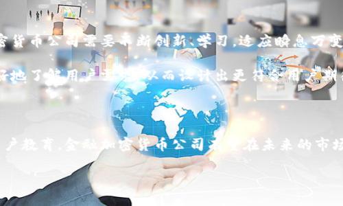   打破传统：如何在波动的加密货币市场中立于不败之地 / 

 guanjianci 加密货币,金融,投资 /guanjianci 

引言：加密货币的世界在变化

在过去的十年中，加密货币已经从一个小众概念演变为一个全球性的金融现象。从比特币的诞生到以太坊的智能合约，从去中心化金融(DeFi)到非同质化代币(NFT)，加密货币的旅程令人兴奋又满是挑战。越来越多的公司正试图利用这一波动的市场来获取利益，但同时也面临着风险和不确定性。在这样的市场中，如何才能立于不败之地呢？

挑战一：波动性不可预测

传统金融市场虽然也会波动，但相较于加密货币市场，其波动性通常可控得多。比特币的价格在短短几天内可能会飙升或暴跌数千美元，这使得许多投资者望而却步。要导航这片动荡的海洋，首先需要有科学的风险管理策略，学会如何为可能的损失做准备，同时不要被短期的价格波动影响决策。

比如，金融公司可以考虑采用多样化投资策略，将资金分散投资于不同类型的加密资产。同时，依据技术分析和市场趋势，制定明确的进出场时机，有助于降低风险、锁定利润。逆境中不怕失去，要在正确的时机把握机会。

挑战二：监管环境日益复杂

随着加密货币的普及，全球范围内的监管机构对其也开始重视。不同国家的监管政策千差万别，可能影响公司的运营。例如，某些国家可能对加密货币交易实施严格的法规，而另一些国家则比较宽松。只有深入了解各地的法律法规，才能有效规避法律风险。

因此，金融加密货币公司需要建立一支法律合规团队，时刻关注政策变化。同时，与各国政府和监管机构保持良好的沟通，采用透明的业务做法，有助于赢得用户和投资者的信任，这一点尤为重要。

挑战三：技术安全问题

技术安全始终是加密货币行业的一大痛点。从交易平台的安全漏洞到用户私钥的泄露，都可能导致惨重的损失。为了确保资金安全，强化技术防护措施显得至关重要。

许多信用良好的金融科技公司选择投资于前沿的区块链技术，使用多重签名和冷存储等技术来提高安全性。同时，定期进行安全审计，确保系统不断更新，彻底修复技术漏洞，不让黑客有可乘之机。

挑战四：用户教育与市场信心

对许多新手投资者而言，加密货币市场如同一片迷雾，充满不确定性和未知风险。因此，用户教育的任务显得非常重要。金融加密货币公司可以通过举办线上线下的教育活动，提供系统化的学习资源和工具，帮助用户更好地理解加密货币以及其背后的技术原理。

此外，透明的信息沟通也很关键。公司要定期发布市场分析报告，分享行业动态，让用户及时获取相关信息，提升其投资信心。在一个充满怀疑的市场，信任本身就是最重要的资产之一。

成功案例：站在风口的金融科技公司

尽管面临重重挑战，但也有一些金融加密货币公司在市场中脱颖而出，成功地建立起自己的品牌。例如，某些公司通过创新的商业模式，不仅创造了可观的收益，还对整个行业的发展产生了积极影响。比如，他们运用区块链技术实现交易的去中心化，促进了全球用户的参与，打破了地域限制。

再如，一些公司采用社交媒体和在线社区的方式，与用户紧密互动，增强其品牌黏性。这种模式不仅提高了用户忠诚度，更为其未来的扩展奠定了基础。选择合适的时机和策略，勇于尝试新颖的方法，是通向成功的关键。

展望未来：金融加密货币的机遇与挑战

加密货币市场充满挑战，但同时也洋溢着巨大机遇。随着技术的不断进步和应用落地的加速，未来加密货币的前景值得期待。在这个过程中，金融加密货币公司需要不断创新、学习，适应瞬息万变的市场，才能在激烈的竞争中保持领先。

人工智能技术的引入、金融科技的进一步发展，将在未来的市场中扮演更加重要的角色。借助这些先进技术，金融公司不仅能提升运营效率，还能更好地了解用户需求，从而设计出更符合用户期待的产品和服务。

结语：如何在颠覆中崛起

在日新月异的加密货币市场中生存并取得成功并不容易，但这些挑战并不是不可逾越的。通过科学的策略、严格的合规、坚实的安全保障和有效的用户教育，金融加密货币公司有望在未来的市场竞争中崭露头角。成功的关键在于敏锐捕捉机遇，勇于面对挑战，持续为用户提供独特的价值。

未来已来，愿我们在这个充满可能性的领域，携手共进，书写加密货币新的篇章。