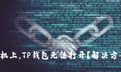 在智能手机上，TP钱包无法