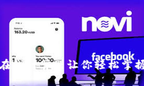 解锁加密货币：在线计算器让你轻松掌握虚拟资产价值！