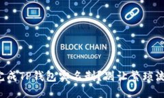 如何快速完成TP钱包实名制