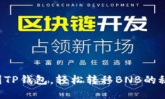 从火币到TP钱包，轻松转移