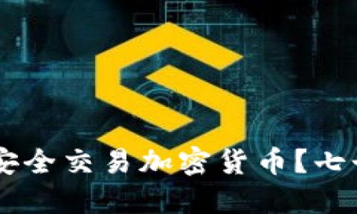 如何在苹果11上安全交易加密货币？七个挑战与解决方案