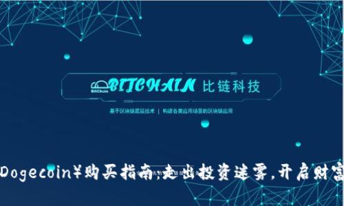 狗币（Dogecoin）购买指南：走出投资迷雾，开启财富之门！