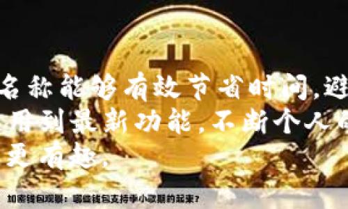   解锁TP钱包新姓名：一步步教你轻松修改名字 / 

 guanjianci  TP钱包, 修改名字, 钱包设置 /guanjianci 

引言：为何要更改TP钱包的名字
在我们日常生活中，数字钱包扮演着越来越重要的角色。TP钱包作为一种流行的数字资产管理工具，允许用户存储、发送和接收数字货币。而有时候，我们可能会希望对钱包的名字进行个性化修改，以便更直观地识别资产、方便使用，这正是更改TP钱包名字的重要性所在。
无论是因为你想要用更具个性化的名称，还是为了便于区分多个钱包，这项操作都是相对简单且非常必要的。下面，我们将一步步带你了解如何更改TP钱包的名字，通过清晰的指引与实际案例，帮助你顺利完成这一过程。

步骤一：打开TP钱包应用
首先，确保你的手机中已经成功安装TP钱包应用。如果你还没有下载，可以前往应用商店进行下载安装。打开应用后，你将看到主界面，通常包括资产总览、交易记录和各种功能选项。
在这里，请注意到钱包界面往往有一个清晰的导航栏，指引你到达更改设置的地方。此时，请确保你的钱包处于正常使用状态，并已完成必要的安全验证。

步骤二：访问钱包设置
在TP钱包的主界面，你通常能在右上角或下方找到“设置”或“我的钱包”等选项。点击进入设置页面，你将会看到与钱包相关的各类功能选项，包括安全设置、资产管理、通知设置等。
这个阶段中，熟悉设置界面十分重要，因为各个功能选项将帮助你进行更加个性化的管理与。

步骤三：选择更改名字
在设置界面中，寻找“钱包信息”或“钱包名称”等相关字段。在一些版本中，可能会直接显示“修改钱包名称”或者“编辑钱包”。一旦找到该选项，点击进入。
此时，你将看到当前钱包的名称，以及一个用于输入新名称的文本框。在这里，可以尝试输入你想要的新名字，记得保持简洁且易于识别，以便将来能够轻松找到。

步骤四：保存更改
在输入完新的钱包名称后，别忘了点击“保存”或“确认”按钮，确保你的更改得到实施。一般来说，系统会弹出提示，确认你的更改是否成功。
这一点非常重要，很多用户在更改名称时往往会忽视这一最终步骤，导致之前的修改无法生效。确保每一步都仔细校对，才能达到理想效果。

常见问题与解决方案
在更改TP钱包名称的过程中，用户常常会遇到一些问题。以下是一些常见的疑问及其解答，希望能对你有帮助。

h4可以选择任意名称吗？/h4
是的，通常你可以选择任意名称。但建议避免使用过于复杂或含糊的词语，以免在有多个钱包时造成混淆。

h4若更改后想要恢复，怎么做？/h4
如果你对新名称不满意，通常可以重复以上步骤，重新修改回最初或其他任何名称，直至你满意为止。

h4为何我无法修改名字？/h4
如果你发现无法更改钱包名称，可能是由以下几种原因引起的：未进行正确的身份验证、网络连接问题或应用版本过旧。确保你的账户安全设置是完好的，并且保持应用在最新版本。

总结：个性化与便利性并存
更改TP钱包的名称虽然是一个小步骤，却可以显著提升你的用户体验。当您拥有多个钱包时，一个个性化且具有辨识度的名称能够有效节省时间，避免不必要的混淆。
希望这篇指南能帮助到你，让你的TP钱包贴合你的个性与需求。后续，建议定期检查应用的更新与设置，确保你始终可以使用到最新功能，不断个人的数字资产管理体验。
在这个快速变化的数字世界中，个性化和便利性是提升用户满意度的重要因素，通过小小的修改，便可以让生活更加便捷，更有趣。