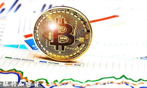 
瑞士银行加密货币服务：传统金融的颠覆还是新机遇？