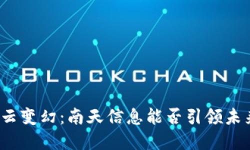 加密货币的风云变幻：南天信息能否引领未来金融的潮流？