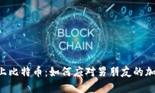 当爱情遇上比特币：如何应对男朋友的加密货币迷？