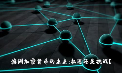 澳洲加密货币的未来：机遇还是挑战？