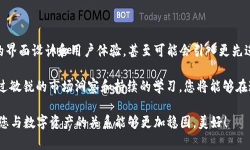   如果不进行交易，TP钱包真的不会授权吗？ / 
 guanjianci TP钱包, 交易, 授权 /guanjianci 

什么是TP钱包？
在现代数字金融环境中，区块链和加密货币逐渐成为了一种趋势。TP钱包，作为一种数字钱包，旨在为用户提供安全、便捷的加密资产管理方式。它不仅支持多种主流数字货币的存储和交易，还提供了一系列的功能，例如代币交换、资产管理和市场分析工具。对于想要在这样的环境中有效管理自己数字资产的用户而言，TP钱包可谓是一种理想的选择。

授权与交易的关系
在使用TP钱包的过程中，