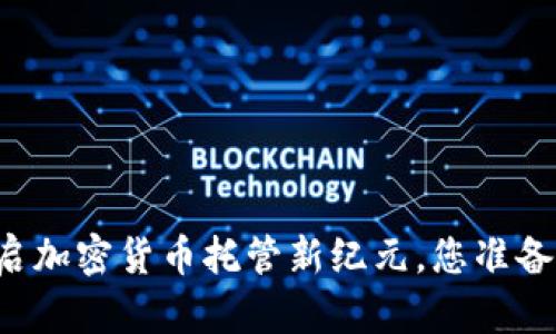 韩国银行已经开启加密货币托管新纪元，您准备好迎接挑战了吗？