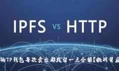 为何你的TP钱包每次卖出都