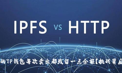 为何你的TP钱包每次卖出都残留一点余额？挑战背后的秘密