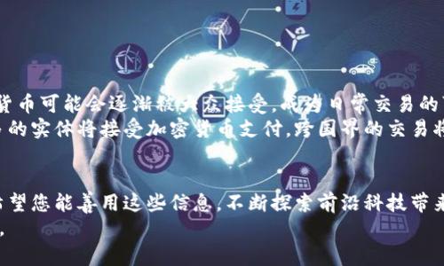 加密货币世界的“语言”：符号大全与应用的终极指南/  
加密货币,符号,交易/Guanjianci  

引言：加密货币的独特语言  
在这个数字化飞速发展的时代，加密货币已成为一种不可忽视的经济现象。从比特币的初创到千百种新币的涌现，魅力与挑战并存。每种加密货币都有自己独特的符号，正如每个品牌有其logo一样，这些符号不仅仅是身份的标识，更是交易的基础与用户认知的关键。  
本文旨在为您提供一份详尽的加密货币符号大全，帮助您更好地理解这一领域，并在实际交易和投资中游刃有余。  

加密货币符号的意义  
在加密货币市场中，符号影响着交易的便利性和效率。每一种加密货币都有一个特定的符号，也称为“ticker symbol”，通常由几位字母组成。这些符号能够在交易所内快速识别不同的货币，加快买卖的过程，减少错误的可能性。  
例如，在主流交易所中，比特币的符号是“BTC”，以太坊是“ETH”。对这些符号的熟悉程度直接关系到您的交易效率与准确性。  

主要加密货币及其符号  
接下来，让我们逐一了解市场上最受欢迎的加密货币及其对应的符号：  

ul  
    listrong比特币 (Bitcoin) - BTC/strong: 加密货币的先驱，开启了整个行业的革命。/li  
    listrong以太坊 (Ethereum) - ETH/strong: 一个支持智能合约的平台，赋予了DApp（去中心化应用）无穷的可能性。/li  
    listrong瑞波币 (Ripple) - XRP/strong: 以其快速交易和低成本著称，特别适合跨境支付。/li  
    listrong莱特币 (Litecoin) - LTC/strong: 比特币的“轻便版本”，速度更快，交易成本更低。/li  
    listrong比特币现金 (Bitcoin Cash) - BCH/strong: 由比特币分叉而来，目标是提供更高的交易吞吐量。/li  
    listrong稳定币如USDT (Tether) - USDT/strong: 它的价值与美元挂钩，常用作交易的“安全港”。/li  
/ul  

新兴加密货币与其符号  
除了以上知名的加密货币，市场上还涌现出许多新兴币种，以下是一些引人注目的新星：  

ul  
    listrong卡尔达诺 (Cardano) - ADA/strong: 强调科学哲学和以研究为基础的开发方法。 /li  
    listrong波卡 (Polkadot) - DOT/strong: 力求实现不同区块链之间的互操作性，促进多链世界的建立。/li  
    listrong链环 (Chainlink) - LINK/strong: 旨在连接智能合约与现实世界数据的去中心化预言机。/li  
    listrong恒星币 (Stellar) - XLM/strong: 促进跨境交易与金融包容性，尤其服务于发展中经济体。/li  
/ul  

如何使用加密货币符号进行交易  
熟悉各种加密货币的符号后，您需要掌握如何利用这些符号进行交易。无论您是新手还是有经验的投资者，这里都提供了一些实用的步骤：  

ol  
    listrong选择合适的交易所/strong: 不同的交易所支持的加密货币符号可能不同。因此，在注册前，最好检查您感兴趣的币是否在该平台上进行交易。/li  
    listrong创建账户并验证身份/strong: 大多数交易所要求用户验证身份，以确保安全。请确保按照说明完成该过程。/li  
    listrong向账户充值/strong: 交易所一般支持通过银行转账、信用卡或者其它虚拟货币来充值资金。选择您熟悉且方便的方式。/li  
    listrong下单交易/strong: 在交易界面，输入您要交易的加密货币符号，选择买入或卖出，并设置交易数量和价格。在确认无误后，提交交易订单。/li  
/ol  

常见的交易策略  
掌握交易策略是成功投资的关键。这些策略帮助您在市场波动中保持冷静并做出明智的决策：  

ul  
    listrong长线投资/strong: 选择您看好的加密货币，长期持有，相信其潜力的发展。/li  
    listrong短线交易/strong: 利用市场波动进行频繁交易，适合善于分析市场动态的投资者。/li  
    listrong定投策略/strong: 定期投资固定金额，无论价格如何，以降低投资成本的平均水平。/li  
    listrong风险管理/strong: 设定好止损策略以及合理分散投资，保护您的投资组合。/li  
/ul  

加密货币的未来：一个不断变化的格局  
展望未来，加密货币将如何发展，无疑是每个投资者都会关注的问题。随着技术的进步和监管的逐步完善，加密货币可能会逐渐被大众接受，成为日常交易的可信手段。同时，新兴的金融科技将推动更多创新形式的加密资产出现，给传统金融体系带来变革。  
尽管加密货币市场波动巨大，但它所蕴含的潜力也是不容小觑的。随着人们对于去中心化理念的认同，越来越多的实体将接受加密货币支付。跨国界的交易将变得更加简单，无缝连接将成为未来的趋势。  

结论：迈向加密世界的第一步  
了解并掌握加密货币的符号，不仅能帮助您在交易中提升效率，还能更全面地理解整个加密货币的生态系统。希望您能善用这些信息，不断探索前沿科技带来的机遇。  
在充满机遇与挑战的加密货币世界中，保持学习的心态与灵活应对变化的能力，将使您在这条旅程中走得更远。  