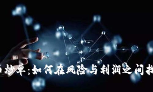 加密货币炒单：如何在风险与利润之间找到平衡？