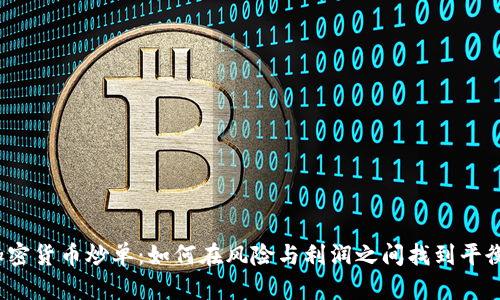 加密货币炒单：如何在风险与利润之间找到平衡？