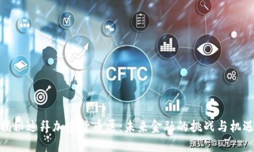 揭秘迪拜加密货币展：未来金融的挑战与机遇