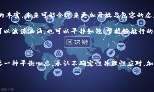   中国加密货币：追逐机遇还是步入迷途？ / 

 guanjianci 加密货币, 中国, 监管 /guanjianci 

引言：加密货币的双面性

在数字经济飞速发展的今天，加密货币的前景引发了广泛的讨论和思考。对于许多人来说，进入这个领域意味着追逐新机遇，但同时也存在许多不确定性与风险。在中国，加密货币成为了一个充满挑战的话题，它既代表着一股创新潮流，又面临着严格的监管与政策限制。你是否曾在这条波澜起伏的道路上迷失？让我们深入探讨。

加密货币的兴起与魅力

加密货币的概念始于2009年比特币的诞生。它通过区块链技术实现去中心化，为用户提供了财富保值、转账便捷的全新方式。随着比特币的流行，许多新兴加密货币相继涌现，比如以太坊、莱特币和瑞波币等。这些数字货币的魅力在于它们所代表的未来金融世界：一个去中心化、透明、信任的生态系统。

对于投资者而言，加密货币的波动性不仅带来了高风险，也提供了高回报的可能。这种迅速的财富增长，吸引了大量个人和机构投资者参与其中。在国内，许多年轻人将其视为新兴的投资机会，纷纷涌入这个市场。

中国的加密货币现状

在中国，加密货币的发展历程并非一帆风顺。尽管最初对比特币等数字货币持开放态度，但随着市场的不断膨胀，政府逐渐认识到加密货币的潜在风险，包括金融犯罪、洗钱和经济安全等问题。2017年，中国政府首次对ICO（首次代币发行）和加密交易所实施了全面禁令，禁止金融机构参与加密货币交易。

这一禁令的发布，令许多投资者感到震惊，同时也迫使不少企业转型。然而，尽管面临监管，国内仍有一些加密项目悄然发展。在政策的“灰色地带”，一些团队开始探索合法合规的路径，力图在监管的框架内推进创新。

监管政策的眼花缭乱

近年来，中国的加密货币监管政策不断变化，给投资者带来了极大的困惑。在不同的时间节点，政府会出台新的规定或公告，对市场进行整顿。例如，2019年发布的“区块链内蒙古工作方案”，提出了支持区块链技术发展的相关政策，但并未改变加密货币交易的禁令。

政府的监管意图并非全然出于对技术的打压，而是为了保护投资者的利益和维护金融秩序。监管的复杂性意味着，投资者需要不断调整自己的策略，以适应变化的政策环境。

币圈的泡沫与风险

加密货币市场的火热也带来了泡沫风险。2018年，加密市场经历了一场剧烈的“崩盘”，许多投资者血本无归。彼时，部分山寨币的价值一度膨胀，实际上大多数项目并无实质性的技术和应用支持。对于普通投资者来说，缺乏专业知识和判断力，使得进入加密货币市场的门槛相对较低，而潜在的风险却极为高昂。

这一现象引发了人们对加密货币的深思：这些虚拟代币到底是未来的货币，还是一场有预谋的金融游戏？

走向合规与创新

随着监管政策的逐步明确，越来越多的国内项目开始走向合规化。在保护投资者利益的前提下，部分企业开始与金融机构、科技公司合作，探索建设合规的区块链生态。应用场景的不断拓展，让区块链不再只是加密货币的附庸，反而成为重要的技术基础。

比如，一些传统行业开始利用区块链技术进行供应链管理、版权保护等实践。此外，央行数字货币（CBDC）的研发，更是为中国在金融科技领域的创新发展带来了全新的机遇。随着技术的发展与政策的引导，或许中国的加密货币之路将重新进入一个新的阶段。

对用户的建议：理性投资与深入了解

面对复杂的市场环境与不断变化的政策，投资者在加密货币领域应该始终保持理性的态度。首先，建议在深入了解市场、技术知识的基础上，进行投资决策。避免盲目跟风或被他人的成功故事所吸引。了解项目的实际应用场景、团队背景和潜在风险，这些都是投资决策中不可或缺的步骤。

其次，建议根据自己的风险承受能力合理配置资产。将加密货币投资纳入整体投资组合的考量，并不要把所有的资金投入到高风险的数字货币中。另外，时刻关注政策动态，及时调整自己的投资策略，降低潜在风险。

未来展望：接受变革，迎接挑战

尽管当前的加密货币环境在国内依然面临挑战，但可以预见的是，区块链技术和加密货币的未来发展潜力巨大。随着技术的成熟与应用场景的丰富，未来可能会迎来更加开放与包容的态度。国家对区块链的重视，为这一领域的发展提供了强有力的助推。

在这个变革的时代，用户如果能够把握机遇，并在变化中灵活应对，必能在机遇与挑战之间找到自己的立足之地。加密货币的世界如同海洋，可以波涛汹涌，也可以平静如镜。掌握好航行的方向，朝着阳光与未来迈进，才能更好地迎接即将到来的挑战。

结论：学会平衡与自省

总的来说，对于国内加密货币的未来，我们既要看到它的机遇，也不能忽视潜在的风险。成功的投资不仅需要准确的判断与信息的把控，更需要一种平衡心态，承认不确定性并理性应对。加密货币或许是未来金融的一部分，但在这条探索的道路上，保持清醒与自省，将是最为重要的生存法则。

希望每一个对加密货币有所关注的朋友，都能在这场科技与金融交融的旅途中，找到属于自己的方向，追逐光明的未来。