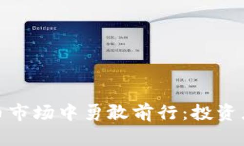 在现货加密货币市场中勇敢前行：投资者的机遇与挑战