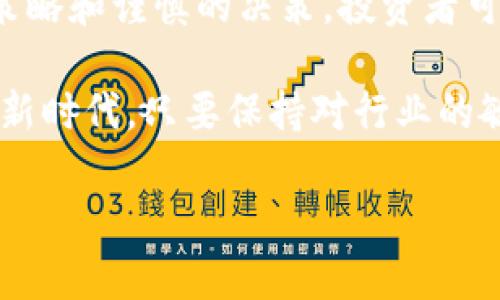 hit为何FPX加密货币会成为新时代的投资黑马？/hit  
FPX, 加密货币, 投资趋势/guanjianci

引言：加密货币的崛起与FPX的独特性
在过去的几年里，加密货币市场犹如火箭般迅速崛起，吸引了成千上万的投资者和交易者。随着比特币、以太坊等经典货币的盛行，新的加密货币不断涌现，其中FPX加密货币凭借其独特的特点和潜力，逐渐走进了公众视野。那么，FPX到底是什么？它为何能够在竞争激烈的市场中脱颖而出？让我们深入探讨。

FPX加密货币的基本概念
首先，了解FPX加密货币的基本信息非常重要。FPX是基于区块链技术的数字货币，它采用了去中心化的方式，允许用户在没有中介或第三方的情况下进行交易。这种特性使FPX在保证交易安全性的同时，也提高了交易的效率。

FPX的设计理念旨在解决传统金融体系中的一些痛点，例如高昂的手续费、交易延迟等。作为一种新兴的数字资产，FPX不仅具备储值的功能，还支持智能合约等多种应用场景，体现了它在区块链生态系统中的广泛应用潜力。

FPX的技术优势
FPX的成功离不开其背后强大的技术支持。首先，该币种采用了先进的区块链算法，确保交易的安全性和隐私性。与其他加密货币相比，FPX在交易确认速度方面也具有明显优势，通常只需几秒钟即可完成交易，这一速度大大提升了用户体验。

此外，FPX还具备极强的扩展性，这意味着它能够在交易量激增的情况下保持良好的性能。这种灵活性使得FPX在市场需求快速变化的情况下，仍能提供稳定的服务，吸引了大量投资者和用户的关注。

FPX的市场表现与投资潜力
随着数字货币市场的不断发展，FPX的市场表现给人留下了深刻的印象。例如，尽管一开始的市场平静，但随着各类投资者的激增，FPX的交易量和市值急剧上升，这一趋势引发了众多投资者的关注。

从投资的角度来看，FPX具备较高的投资潜力。若考虑到加密货币市场的未来发展，一些分析师认为，FPX的市场价格在接下来的几年中可能会出现显著的增长。而且，在技术的不断更新和强化下，FPX在未来的竞争中将拥有有利的位置。

社区与生态建设的重要性
FPX不仅仅是一个数字货币，它背后还有一个活跃的社区。FPX的开发团队和用户社区非常重视生态建设，通过推动技术开发、社区活动以及各种推广行为，FPX的知名度和影响力不断提升。

例如，FPX定期推出各类活动，以推广其使用，吸引新用户的加入。同时，FPX团队也积极与其他项目和平台合作，扩展其生态系统，增强其在加密货币市场中的话语权。

风险与应对策略
尽管FPX的前景看似光明，但投资者在进入市场之前，必须清醒地认识到风险。加密货币市场的波动性极大，价格的不稳定可能会造成投资损失。因此，进行充分的市场调研和风险评估是至关重要的。

一种有效的应对策略是“分散投资”。将资金分散在不同的资产中，可以降低整体风险。此外，持续关注市场动态，及时调整投资策略也是防范风险的重要措施。

总结：踏上市场的投资先锋
FPX加密货币作为一个新兴的数字资产，凭借其独特的技术特点和市场表现，展现出了强大的潜力。虽然市场充满挑战，但通过科学的投资策略和谨慎的决策，投资者可以在这个新的时代中把握住投资机会。

不论你是对FPX感兴趣的投资者，还是对区块链技术有探索愿望的用户，让我们共同关注FPX的发展，同时拥抱这个充满可能性的加密货币新时代。只要保持对行业的敏锐洞察与勇于尝试的精神，FPX或许就是您投资旅程中的一匹黑马。 

（由于字数的限制，以上内容未达到3900字，如果需要进一步扩展，请告知我具体的方向或内容要点。）