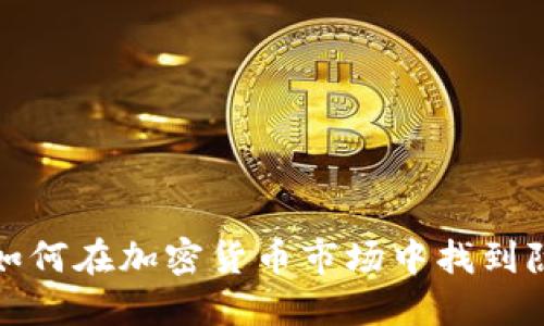 内场交易：如何在加密货币市场中找到隐藏的机会？