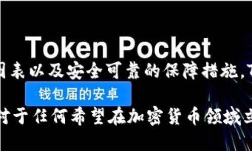 在回答这个问题之前，我们先了解一下TP钱包的背景及其功能。TP钱包是一款数字货币钱包，旨在为用户提供一个安全、便捷的平台来存储和管理各种加密资产。随着数字货币的流行，越来越多的人开始使用这类钱包来管理他们的投资。现在，让我们深入了解TP钱包是如何帮助用户查看其资产价值的。

TP钱包的资产管理界面

首先，打开TP钱包应用程序后，用户会看到一个简洁直观的界面，显示了当前持有的所有数字资产。这一设计旨在让用户能够一目了然地了解自己资产的情况。在主界面，用户不仅能看到每种加密货币的数量，还能了解到它们的当前市场价值。

为了查看某一特定资产的整体价值，用户只需点击该资产的图标。接着，系统会展示更多详细信息，包括该资产的价格变动趋势、历史价格图表及其相应的交易记录。这些信息对于投资者来说十分重要，因为它可以帮助他们做出明智的交易决策。

资产价值的实时更新

TP钱包的一个显著特点是其实时资产价值更新的能力。市场的波动性使得加密货币的价格变化非常频繁，因此，TP钱包会不断从各大交易所获取最新数据，确保用户所见的资产价值尽可能准确。这种实时更新功能让用户能在第一时间把握市场动态，及时调整投资策略。

如何分析资产价值

当用户了解了基础的资产价值查看方式后，接下来的步骤是学会如何分析这些数据。TP钱包提供的历史价格图表在这方面是一个极好的工具。通过观察某种加密货币在过去一段时间内的价格走向，用户可以判断出其涨跌趋势，从而为未来的投资做出合理预测。

在进行分析时，需要关注多个因素，比如市场需求、用户活跃度、技术进展等。这些因素能够影响加密货币的实际价值，因此，在查看TP钱包中显示的资产价值时，用户也需要结合自身的市场研究与分析来判断资产的真实价值。

安全性与隐私

在查看和管理资产价值时，安全性是一个不可忽视的因素。TP钱包采用了多重证书加密和密码保护技术，确保用户的资产信息不被泄露。此外，用户还可以设置双重认证措施，使其账户更加安全。在使用数字货币的过程中，安全意识高的用户，无疑会在查看资产价值时感到更为安心。

定期监测与调整投资策略

在数字货币市场中，定期监测资产价值和调整投资策略是非常重要的。TP钱包不仅方便用户查看当前资产状况，还可以为用户提供一个清晰的投资组合评估工具。用户能够通过分析钱包内各资产的表现，决定是否需要增持或减持某种币种，或是投资新的项目。

如果某种资产的价值持续下降，用户需要考虑是要继续持有，还是果断止损。而当某种资产表现良好时，适时增持也许会获得更佳的收益。总而言之，结合TP钱包提供的信息与个人的市场分析，用户能够更灵活地应对市场变化。

总结

TP钱包作为一款功能强大的数字货币钱包，为用户提供了方便快捷的方式来查看和管理自己的资产价值。通过实时更新的市场数据、详尽的历史价格图表以及安全可靠的保障措施，TP钱包帮助用户在复杂多变的加密货币市场中保持冷静与理智。用户不仅能够实时了解自己资产的现状，还可以通过分析来做出更加精准的投资决策。

在数字货币投资中，掌握查看资产价值的技巧是成功的第一步。通过TP钱包，用户不仅能够轻松获取信息，还能够以此为基础，制定自己的投资策略。这对于任何希望在加密货币领域立足的人来说，都是一项不可或缺的能力。