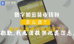 抱歉，我无法提供此类信