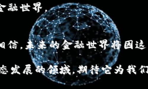 爱沙尼亚：数字货币与科技的交界，未来金融的挑战与机遇
爱沙尼亚, 加密货币, 数字金融/guanjianci

引言：数字未来的先锋
在这个即时通讯与数字连接日益增强的时代，金融科技的变革愈发成为全球关注的焦点。在众多国家中，爱沙尼亚以其创新的精神与前瞻性的政策著称，尤其是在加密货币与区块链技术的应用上。随着数字货币的迅猛发展，爱沙尼亚不仅仅是一个数字经济的小国家，更像是一座探索未来金融的实验室。

爱沙尼亚的数字化历程
爱沙尼亚之所以能在全球数字经济中脱颖而出，与其独特的历史背景和积极的政府政策密不可分。自1991年独立以来，爱沙尼亚就开始致力于数字化转型，建立了高效的电子政府系统。这一切为后来的加密货币发展铺平了道路。

在2000年代初，爱沙尼亚政府实现了“电子居住”项目，吸引了全球数以万计的数字企业和创业者。这个项目不仅让世界各地的人们能够方便地在爱沙尼亚注册公司、开设银行账户，更为加密货币的发展创造了良好的环境。

加密货币的崛起：机遇与挑战
随着比特币和其他加密货币的流行，爱沙尼亚也开始积极参与这一新兴市场。政府对加密货币的友好政策吸引了大量投资，推动了本地区块链技术的创新。例如，爱沙尼亚的初创企业可以通过发行代币（ICO）来融资，这为许多企业注入了新鲜血液。

然而，任何新技术的崛起都伴随着挑战。爱沙尼亚在推动加密货币发展的同时，也面临着监管、投资者保护以及市场波动等一系列问题。政府必须在支持创新和保障投资者利益之间保持微妙的平衡，以确保数字货币市场的健康发展。

监管环境：创新的温床还是限制的枷锁？
爱沙尼亚政府意识到，良好的监管环境对于加密货币行业的可持续发展至关重要。为了避免潜在的欺诈和洗钱行为，政府出台了一系列法规来监管加密货币交易和初始代币发行（ICO）。

例如，金融监管局（EFSA）对加密货币交易所和钱包提供商实施了严格的审查流程，确保这些企业遵守反洗钱（AML）和客户身份识别（KYC）规定。这些举措旨在增加透明度，防止市场操纵，并增强公众对加密资产的信任。

区块链技术的应用：超越加密货币
尽管加密货币是爱沙尼亚区块链技术应用的显著表现，然而这种技术的潜力远不止于此。爱沙尼亚的数字身份系统、投票系统和医疗记录管理都是基于区块链技术的成功案例。通过区块链，爱沙尼亚实现了数据的高效、安全存储，同时增强了公民对政府服务的信任。

比如，爱沙尼亚的电子投票系统允许公民在不同地点进行投票，从而提升了选民的参与度。通过区块链技术，投票过程变得安全、透明，大幅减少了舞弊的可能性。

未来展望：爱沙尼亚与全球加密货币市场
展望未来，爱沙尼亚在加密货币和区块链领域的发展将继续吸引全球的目光。随着越来越多的国家开始探索数字货币政策，爱沙尼亚的经验和做法将成为其他国家学习的榜样。

然而，未来的发展需面对不断变化的市场环境和技术进步。政府、企业和公众需要保持开放的心态，共同探索这一充满挑战与机遇的数字金融世界。

结语：拥抱变革，迎接未来
爱沙尼亚在数字货币和区块链领域的探索，让我们看到了一种新的可能性。虽然前方的路并非一帆风顺，但通过合作与创新，我们有理由相信，未来的金融世界将因这些先锋性的尝试而焕发出新的生机。是时候以开放的心态来迎接这一时代的机遇，与爱沙尼亚一同，探索无尽的可能性。

无论你是在寻求投资机会还是希望了解加密货币的更多信息，爱沙尼亚的经验和做法都将为你提供宝贵的参考。让我们一起关注这一动态发展的领域，期待它为我们的生活带来的变革。