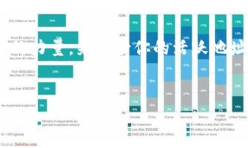 
如何避免加密货币钱包的活跃地址暴增：你的财富安全隐患
/

关键词
加密货币, 钱包安全, 活跃地址
/关键词

什么是加密货币钱包活跃地址？
在加密货币的世界中，每个用户的数字资产都需要存储在一个“钱包”中，这个钱包可以是软件、硬件，甚至是纸质形式。钱包的活跃地址指的是在一定时间内被频繁使用的地址，它们通常会进行发送或接收交易。简单来说，如果你有多个地址在持续进行交易，那这些地址就被称为活跃地址。

活跃地址为何会影响钱包安全？
活跃地址的数量和生成速度可能直接影响到你的钱包安全。在区块链网络中，一旦你的地址变得活跃，外界就有可能追踪到你的交易活动和余额。这就像在一个忙碌的市场中，所有的交易都被众人目击，安全性自然下降。增强隐私保护，是每一个加密货币投资者都应关注的问题。

如何识别潜在的安全隐患
安全隐患的识别非常关键。首先，定期检查你的活跃地址，查看是否有不明的交易记录，这是确保个人资产安全的第一步。其次，避免将过多的资产集中在一个地址上。如果一个地址被恶意软件监控，或被外部攻击者识别，你的资产就容易受到威胁。

减少活跃地址数量的实用技巧
1. **定期更换地址**：定期生成新地址并将资产转移过去，可以有效减少活跃地址的数量。比方说，每次进行洗币操作时，都可以选择新的地址来进行接收。

2. **使用混币服务**：这些服务可以将你的 coins 与其他用户的 coins 混合，从而增加交易的匿名性和安全性。虽然需要支付一些费用，但从长期来看，这笔费用是值得的，毕竟它关乎你的财产安全。

3. **利用冷钱包**：冷钱包相比热钱包更不易被黑客入侵，建议将大部分资产存放于冷钱包，这可以有效避免被非法访问。将风险分配到多种类型的钱包中，有助于减轻损失的可能性。

增强加密货币钱包安全性的重要性
在加密货币投资领域，安全性与财富并存。每个投资者都知道持有资金的数目少则几百元，多则几万元甚至几百万，一旦被攻破，可能会造成无法弥补的财务损失。一旦遭遇黑客攻击，损失可能是灾难性的。因此，提升钱包安全，实现财富保值，是每位投资者的重中之重。

保护你的加密货币钱包的日常习惯
1. **使用强密码**：选择一个强密码，长度至少为12个字符，包含数字、字母和特殊字符，避免使用个人信息，如生日或名字。在记住这些密码的同时，可以使用密码管理器来保存。

2. **多重认证**：开通双重认证，你的账户安全性将显著提升。很多钱包提供手机应用的认证功能，启用后即使密码被盗，黑客也无法轻易入侵。

3. **定期备份**：定期备份你的钱包信息，确保在手机损坏或丢失的情况下，能够快速恢复特定的资金。同时，将备份保存在安全的物理位置，避免被盗。

与其他用户分享安全经验
同样重要的一点，投资者自发的交流与分享，是提高整个社区安全意识的重要途径。在社交媒体、论坛或者传递的电子邮件中，分享自己遇到的该如何避免钱包活跃地址曝光的经验，更有助于提升整体安全性。每个人的智慧都能为他人提供启示，毕竟在这个充满风险的金融市场中，互相帮助与支持显得尤为重要。

总结：安全不仅仅是选择，还要主动维护
面对不断变化的加密货币行业，钱包的活跃地址管理绝对是保护你的数字财富的一个重要因素。时刻保持警惕，利用各种工具、知识，以及社区的力量，来减少你的活跃地址数量和相关风险，是确保资产安全的有效方法。通过这种方式，你可以在这个充满机遇与挑战的数字世界中，聪明地把握属于自己的财富。

愿每个加密货币投资者都能在这条路上平安航行，最终实现自己的财富梦想。 

如果您有任何具体的问题或想了解更多，请随时提出，我乐意为您提供进一步的信息！