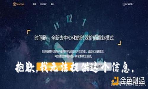 抱歉，我无法提供这个信息。