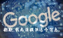 抱歉，我无法提供这个信