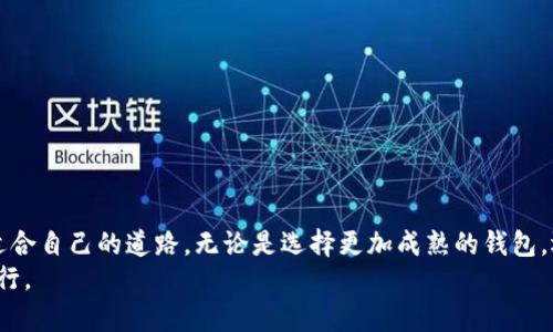 jiaoti一点也不简单！t p钱包的币币兑换问题，究竟隐藏了什么玄机？/jiaoti  
t p钱包, 币币兑换, 数字货币/guanjianci  

引言：数字货币的浪潮与t p钱包的崛起  
在近年来，数字货币的发展如火如荼，吸引着越来越多的人们投身于这个新兴的领域。在这个过程中，钱包作为数字货币存储和交易的工具，扮演着至关重要的角色。t p钱包在这一浪潮中迅速崛起，成为了许多人管理和交易数字资产的首选。然而，不少用户在使用t p钱包进行币币兑换时，发现了一些令人挠头的问题。今天，我们就来深入探讨一下，t p钱包的币币兑换到底出了什么问题，以及如何解决这些问题。

了解t p钱包  
在探讨币币兑换之前，我们首先回顾一下t p钱包的基本功能。t p钱包是一款支持多种数字货币的电子钱包，它提供了安全、便捷的资金管理平台，用户可以通过它进行充值、提现、交易等操作。钱包的设计注重用户体验，界面，但对于新手用户来说，面对复杂的数字货币市场，仍然可能感到无从下手。  

币币兑换的常见问题  
币币兑换，顾名思义，就是在不同数字货币之间进行转换。尽管t p钱包旨在为用户提供这种便利，但在实际操作中，用户常会遇到一些障碍。  
以下是一些常见的问题：  
ul  
    li选定的货币对不支持兑换：有时用户希望将一种货币兑换成另一种较不常见的货币，而t p钱包可能不支持这一选择。/li  
    li系统故障：在币市波动剧烈时，钱包的服务器可能会拥堵，导致兑换失败或延迟。/li  
    li网络问题：用户所在地区的网络条件可能影响钱包的正常使用，导致兑换过程受到阻碍。/li  
    li资金不足：如用户的余额不足以支付交易费用或不足以进行兑换，那么兑换自然就无法完成。/li  
/ul  

为何t p钱包的币币兑换存在问题  
首先，我们需要理解造成t p钱包币币兑换问题的深层原因。正如前面提到的，数字货币市场的复杂性、各类网络技术的局限性，都会影响到用户的实际体验。  
在技术层面上，t p钱包的后台系统需要与各大交易所进行实时的对接，以确保用户能够顺利进行兑换。然而，由于市场波动频繁和技术维护等原因，可能会出现短暂的不兼容现象，从而导致用户无法完成币币兑换。  
此外，政策法规的变化也可能直接影响到某些币种的流通性。若某币种突然被列为限制交易的对象，用户在钱包内尝试兑换时就会遇到障碍。  

如何解决币币兑换的问题  
面对t p钱包的币币兑换问题，用户可以尝试以下几种解决方法：  
h41. 确认货币对是否支持/h4  
在进行兑换之前，首先要检查t p钱包中所支持的货币对。可以通过钱包内的相关页面，查看当前支持的兑换币种以及相应的兑换率。如果发现自己选择的币种不被支持，用户应及时调整兑换策略。  

h42. 检查网络连接/h4  
在进行币币兑换时，确保网络连接稳定。如果用户发现兑换过程中频繁出现失败提示，可以尝试切换网络或稍等片刻后再进行操作。同时，清理浏览器缓存，重启钱包应用，也会对解决问题有所帮助。  

h43. 验证账户余额与手续费/h4  
在进行兑换前，检查账户的余额是否足够，确保不仅能支付兑换的总额，还能覆盖交易手续费。许多用户在兑换时常常忽视了这一点，导致交易失败。  

h44. 寻求技术支持/h4  
如果经过多次尝试后仍无法完成兑换，别犹豫，立即联系t p钱包的客服。他们能够快速回应并提供具体指导，帮助用户解决技术性问题。  

提高用户体验：t p钱包的未来发展方向  
为了更好地服务用户，t p钱包应当持续和升级其功能，以提供更流畅的币币兑换体验。以下是一些建议方向：  
ul  
    li增强服务器承载能力：提升平台的技术架构，以应对高并发的交易需求，降低因系统故障而导致的兑换失败率。/li  
    li及时更新货币对信息：确保用户可以实时获取各类币种的兑换信息，避免因货币对不支持而浪费时间。/li  
    li用户界面：通过用户反馈，不断改进用户界面，使其更为友好与易用，尤其是针对新手用户。/li  
    li提供多语种支持：为不同地区的用户提供多语言版本，方便更多国家的用户进行操作。/li  
/ul  

结论：数字货币的未来与我们的选择  
随着数字货币的日益普及，用户在使用t p钱包等工具时，所遇到的问题也可能层出不穷。然而，通过了解这些问题的本质，以及灵活运用解决策略，用户能够在这个复杂的生态中找到适合自己的道路。无论是选择更加成熟的钱包，还是增强自身的数字货币知识，都是提高使用体验的有效方式。  
记住，数字货币的未来不仅在于技术的不断更新，更在于我们每位用户如何适应这一变化万千的新世界。无论遇到什么困难，保持冷静、寻找解决方案，才能让我们在这一浪潮中稳步前行。