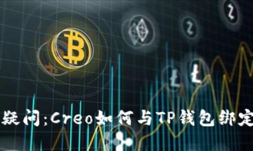 ### 解决疑问：Creo如何与TP钱包绑定？不看后悔！