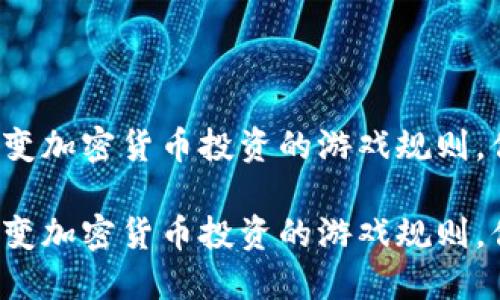 灰度基金将改变加密货币投资的游戏规则，你准备好了吗？

灰度基金将改变加密货币投资的游戏规则，你准备好了吗？