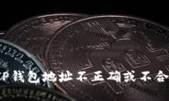 如何解决TP钱包地址不正确
