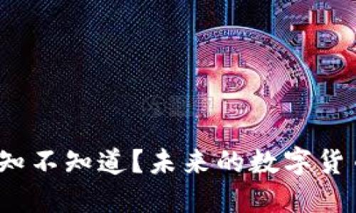 MMCoin：你知不知道？未来的数字货币革命来了！