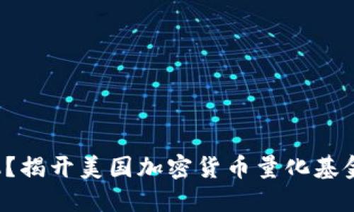 投资还是投机？揭开美国加密货币量化基金的神秘面纱！