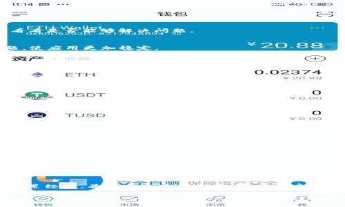   别让钱包成了空壳：如何解决TP钱包连接不上服务器的问题 / 
 guanjianci TP钱包, 服务器连接, 区块链技术 /guanjianci 

引言：数字资产时代的烦恼
在数字货币的浪潮中，区块链钱包成为了管理和交易我们资产的重要工具。TP钱包作为其中的一个热门选择，其便捷的功能和操作受到了众多用户的喜爱。然而，现如今，许多用户却遭遇了一个不容忽视的问题：TP钱包竟然连接不上服务器。在这个信息化时代，连接问题不仅影响了用户体验，更可能导致资产交易的延误，这对于投资者来说无疑是一个巨大的障碍。

连接不上服务器的原因剖析
首先，明白问题的根源是解决之道的第一步。TP钱包连接不上服务器的原因多种多样，我们可以从以下几个角度进行分析：

h4网络问题/h4
这是最常见的原因。无论是Wi-Fi还是移动数据，如果网络信号弱、延迟高，都会导致无法顺利连接钱包服务器。试想一下，如果在一个信号不佳的地方使用钱包进行交易，连接不上的情况就不难想象。

h4钱包版本问题/h4
TP钱包的更新频率相对较高，如果用户的应用版本过旧，也可能导致无法连接服务器。开发者通常会在新版本中修复一些bug，提高连接的稳定性，因此保持应用的更新非常重要。

h4服务器故障/h4
有时候，问题并不在于用户，而在于服务器。TP钱包的服务器可能因为技术维护或突发故障而无法响应。这时，用户需耐心等待，通常这种情况不会持续太久。

解决方案：逐步排查与修复
了解了问题的可能原因后，接下来我们应该逐步排查并尝试解决连接不上服务器的问题。

h4检查网络连接/h4
首先，确保您的设备已连接到网络。可以尝试访问其他网站或应用，查看网络是否正常工作。如果发现网络有问题，不妨重启路由器，或者尝试切换到另一种网络，看看是否能够解决问题。

h4更新TP钱包应用/h4
接下来，检查您的TP钱包应用是否是最新版本。打开应用商店，查看是否有可用的更新。如果有，请及时更新应用并重启手机。更新能自动修复一些已知的连接问题，使应用更加稳定。

h4清理缓存数据/h4
如果上述步骤无效，可以尝试清理TP钱包的缓存数据。前往手机设置，找到TP钱包应用的设置选项，并选择清除缓存。这样可以删除一些可能导致连接问题的临时数据。

h4重启手机/h4
有时，简单的重启操作就能解决许多问题。将手机关机再开机，可以重新初始化设备的网络连接，这样往往能够解决一些莫名的故障。

联系技术支持
当你尝试了以上所有方法仍然无法解决问题时，接下来可以考虑联系TP钱包的技术支持团队。通过官方网站或者社交媒体了解最新的故障信息，或者直接反馈您的问题，客服团队会提供相应的帮助。

长远观察：避免类似问题
每次解决问题后我们都有机会吸取教训，预防未来的麻烦。以下是一些建议，帮助你避免TP钱包连接不上服务器的情况再次发生：

h4定期更新应用/h4
保持TP钱包应用的最新状态，不仅能享受到新功能，同时也能提高安全性和稳定性。更新后，还需要打开应用看一下是否顺利连接上服务器。

h4选择稳定的网络环境/h4
使用TP钱包时，建议在网络稳定的环境下进行交易。如果是使用移动数据，建议避免在信号较弱的地方进行关键交易，确保交易的顺畅与安全。

h4备份重要数据/h4
无论何时使用数字钱包，安全意识必不可少。定期备份助记词及私钥，不仅可以在连接出现问题时保障资产的安全，还是一种良好的习惯。

总结
面对TP钱包连接不上服务器的烦恼，了解其背后的原因并采取有效的应对措施是至关重要的。在这个过程中，无论是技术故障还是个人操作失误，我们都能从中积累经验。希望通过这篇文章，用户在遭遇类似问题时，能更加从容不迫，快速找到解决方法。同时，数字资产的管理和交易也将变得更加流畅，减少投资中的不必要损失。

数字货币的未来是光明的，而我们则需要在这条漫长的路上有足够的耐心和技巧，让每一次交易都畅通无阻。