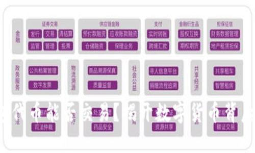 T P钱包代币能否交易？揭开数字货币背后的秘密