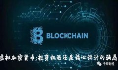 虚拟加密货币：投资机遇