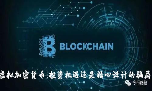 虚拟加密货币：投资机遇还是精心设计的骗局？