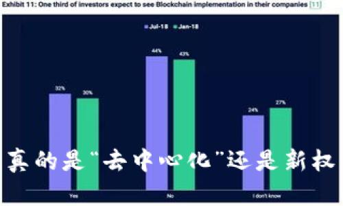 加密货币：真的是“去中心化”还是新权力的游戏？