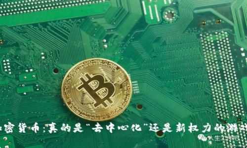 加密货币：真的是“去中心化”还是新权力的游戏？