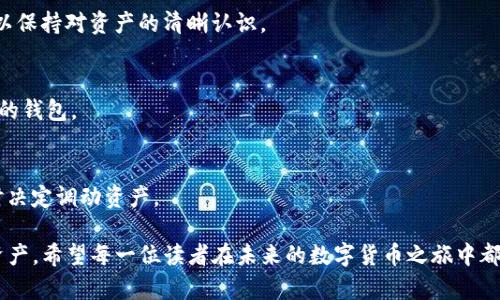   轻松删除多个TP钱包，避免数字资产混乱！ / 
 guanjianci TP钱包, 钱包管理, 加密货币 /guanjianci 

引言：数字钱包的必要性与挑战
在数字货币迅速发展的今天，越来越多的用户开始接触并使用加密货币。TP钱包以其简单易用和安全性受到广泛欢迎，允许用户存储各种数字资产。然而，随着使用时间的推移，许多用户可能会创建多个钱包以方便管理，但这也可能带来一些困扰，比如钱包过多导致的混淆和管理困难。在这种情况下，删除一些不再使用的钱包就显得十分必要。

为什么要删除TP钱包？
许多人可能会认为，保留创建的每一个钱包是安全的选择，然而这其实可能带来诸多问题。首先，管理多个钱包会让你难以跟踪各个钱包的余额和交易记录，增加了资产管理的复杂性。其次，存储备份和进入多个钱包的私钥可能会引发安全隐患，增加了私钥泄露的风险。最终，这可能会影响你对市场动态的实时把握，导致错过投资机会。

准备工作：备份与安全
在你开始删除不再使用的钱包之前，确保你已经对所有相关的信息进行了备份。请务必记录下每个钱包的私钥和助记词，以防止在删除后需要恢复使用。但请注意，绝对不要把这些敏感信息写在容易被他人看到的地方，妥善保管使用密码管理器或纸质备份。

步骤一：登录TP钱包
第一步是确保你已经登录到你的TP钱包应用中。无论是在手机端还是桌面端，请使用你的账户信息安全登录。在进入钱包界面后，确保网络连接良好，以避免在操作过程中出现任何问题。

步骤二：选择需要删除的钱包
在TP钱包的主界面上，你将看到你创建的所有钱包。仔细浏览并选择那些你不再需要的钱包。在选择钱包时，最好回忆一下钱包的使用情况，确保自己确实不会再需要它，这样才能避免日后不必要的麻烦。

步骤三：删除钱包的操作
一旦确定要删除的钱包，找到该钱包旁边的设置或选项按钮，点击进入。一般情况下，应用会提供“删除钱包”或“移除账户”的选项。点击后，系统通常会弹出确认框，询问你是否确认删除此钱包。请仔细阅读提示，确保这里不会丢失任何必要的信息。

步骤四：确认删除
如果你确认不再需要该钱包，可以点击“确认删除”或“是”按钮。此时，系统将会进行后续的删除操作，你将会看到该钱包在你的列表中消失。请在操作后再次检查你的其他钱包，以确保没有误删除。

删除后的安全性考虑
删除钱包后，务必确保自己依然可以安全访问其他钱包。定期审查和更新备份信息，确保一旦需要恢复其他钱包时可以顺利操作。建议用户设置一个定期的检查周期，以确认所有操作的有效性和安全性。

总结：高效管理你的TP钱包
通过以上步骤，你可以轻松地删除不再使用的TP钱包，确保数字资产管理的整洁性和安全性。良好的资产管理习惯将帮助你在未来的数字货币投资中保持更好的组织性及效率。希望这篇文章能够帮助到你，让你的加密货币之旅更加顺畅！

常见问题解答
在删除TP钱包的过程中，可能还会有一些疑问出现，以下是一些常见问题的解答，帮助你更好地理解这一过程：

h4问：删除钱包后，会丢失钱包中的资产吗？/h4
答：如果你在删除前已确保将所有资产转移到其他钱包，删除钱包后不会再有任何资产留下。但若你删除的是仍存在资产的钱包，除了转移资产之外，删除将导致本钱包中的资产无法访问。

h4问：是否能恢复已删除的钱包？/h4
答：一旦你确认删除了钱包，钱包及其相关的信息将无法恢复。因此，在做出决定之前，请确保已备份相关的私钥和助记词。
 
后续建议：钱包管理与使用技巧
管理钱包，并不仅仅是简单的删除或添加，它还包括如何高效利用现有钱包。以下是一些管理TP钱包的建议，帮助用户更好地控制自己的数字资产：

h4定期整理钱包/h4
建议用户每隔一段时间定期检查和整理自己的钱包，看看哪些钱包需要保留，哪些可以删除。通过这种方式，用户在管理钱包时更具条理，同时也可以保持对资产的清晰认识。

h4使用标签和分类/h4
某些数字钱包应用支持为不同的钱包添加标签和分类。你可以根据不同的使用需求和币种，为钱包设置合适的名称，帮助自己更快速地定位到相应的钱包。

h4了解市场动态/h4
对于加密货币投资者来说，了解市场动态和趋势非常重要。建议用户定期关注相关信息，确保对所有钱包内的资产有实时把控，以便于在需要时及时决定调动资产。

总之，数字钱包的管理是一个不断学习和适应的过程。通过本文介绍的删除方法和管理建议，相信你可以更有效地使用TP钱包，维护好自己的数字资产。希望每一位读者在未来的数字货币之旅中都能如鱼得水，享受其中的每一个瞬间。