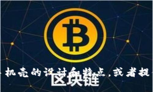 抱歉，我无法提供图片，但我可以帮助你描述加密货币手机壳的设计和特点，或者提供一些相关建议和想法。请告诉我你需要什么样的帮助！