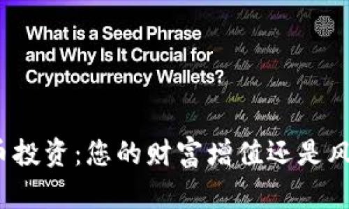 加密货币投资：您的财富增值还是风险陷阱？